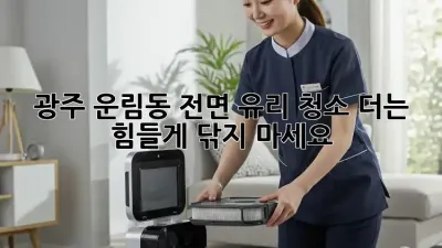 광주 운림동 전면 유리 청소✨ 더는 힘들게 닦지 마세요!