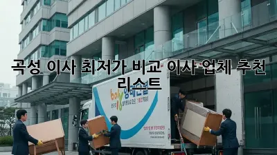 곡성 이사 최저가 비교: 이사 업체 추천 리스트