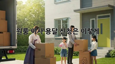 원룸 이사? 용달 신청은 이렇게!