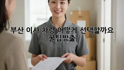 부산 이사, 차량 어떻게 선택할까요? 꿀팁大방출!
