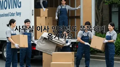 사무실 이사? 인터넷도 똑똑하게 옮겨봐요!