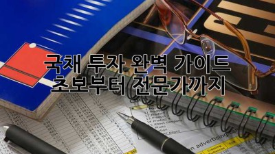 국채 투자 완벽 가이드 💰 초보부터 전문가까지!
