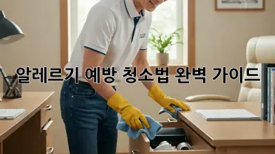 알레르기 예방, 청소법 완벽 가이드